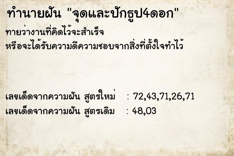 ทำนายฝัน จุดและปักธูป4ดอก ทำนายฝัน จุดและปักธูป4ดอก