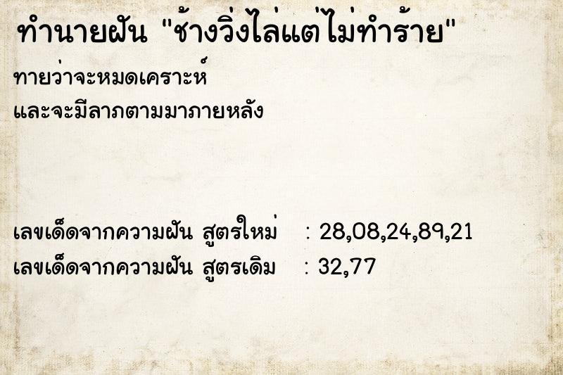 ทำนายฝันทำนายฝันช้างวิ่งไล่แต่ไม่ทำร้าย