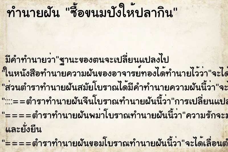 ทำนายฝัน ซื้อขนมปังให้ปลากิน ตำราโบราณ แม่นที่สุดในโลก