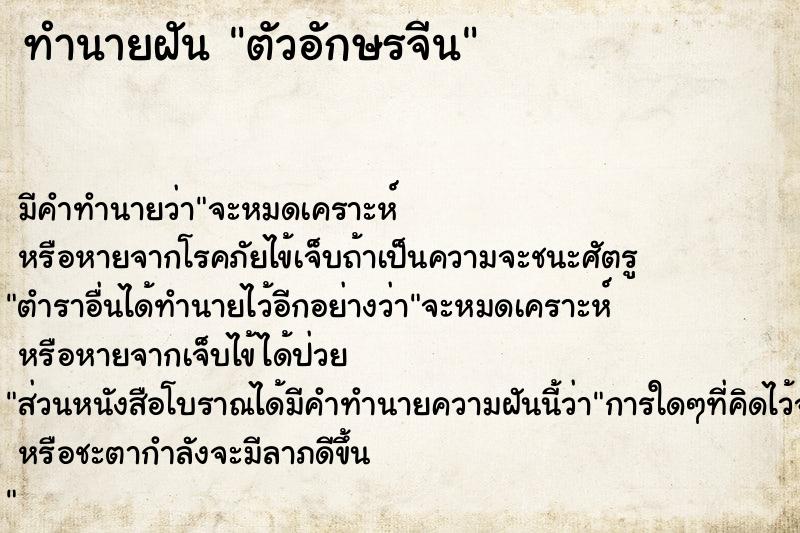 ทำนายฝันตัวอักษรจีน ทำนายฝันทำนายฝันตัวอักษรจีน