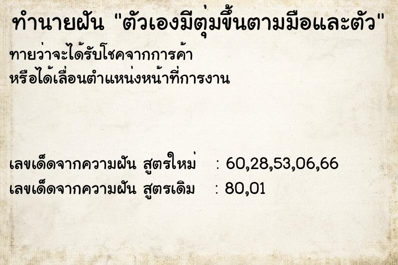 ทำนายฝันตัวเองมีตุ่มขึ้นตามมือและตัว ทำนายฝันทำนายฝันตัวเองมีตุ่มขึ้นตามมือและตัว