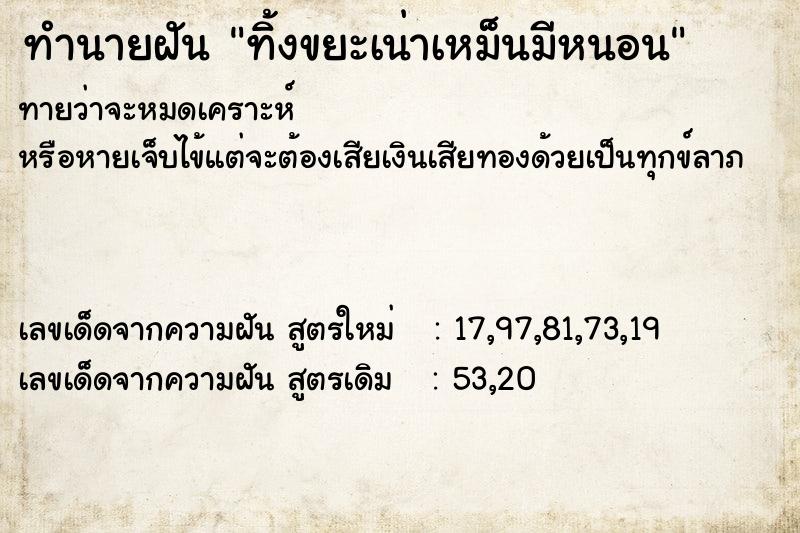 ทำนายฝันทำนายฝันทิ้งขยะเน่าเหม็นมีหนอน