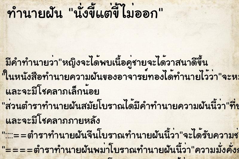 ทำนายฝัน นั่งขี้แต่ขี้ไม่ออก ทำนายฝัน นั่งขี้แต่ขี้ไม่ออก