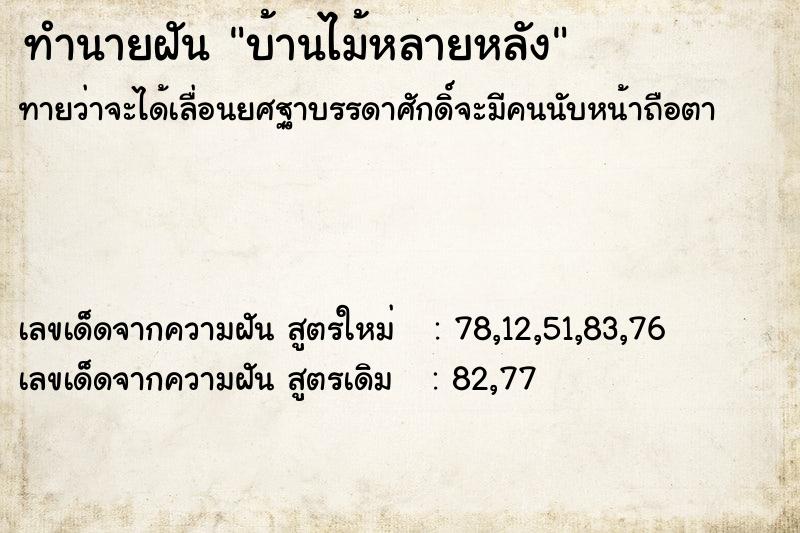 ทำนายฝัน บ้านไม้หลายหลัง ทำนายฝัน บ้านไม้หลายหลัง