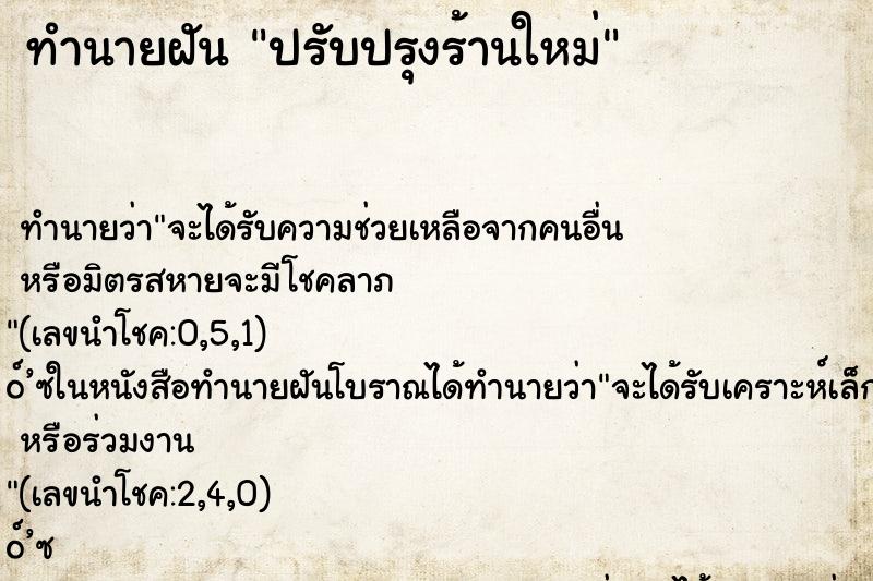 ทำนายฝัน ปรับปรุงร้านใหม่