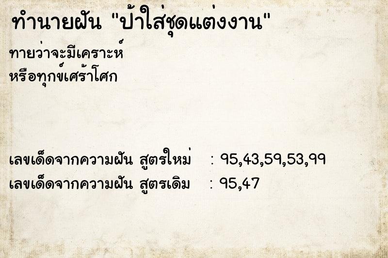 ทำนายฝันทำนายฝันป้าใส่ชุดแต่งงาน