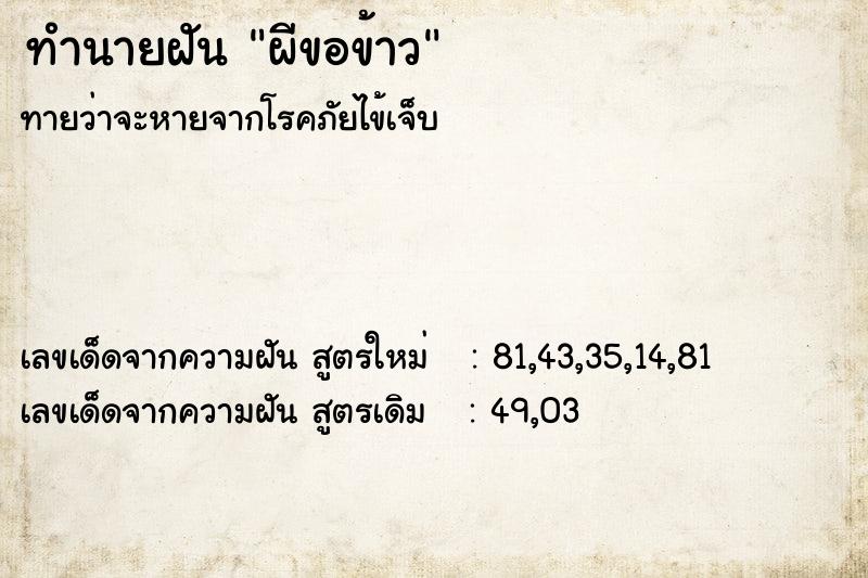 ทำนายฝันผีขอข้าว ทำนายฝันทำนายฝันผีขอข้าว