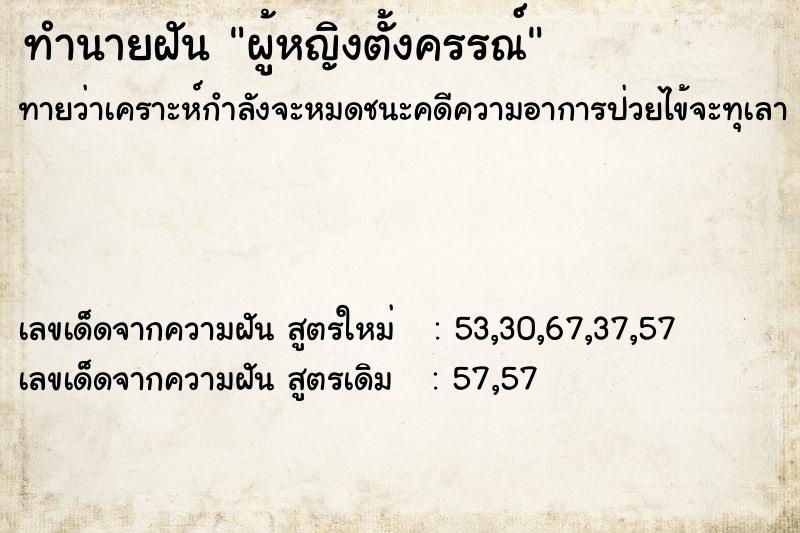 ทำนายฝันทำนายฝันผู้หญิงตั้งครรณ์