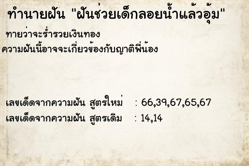ทำนายฝันทำนายฝันฝันช่วยเด็กลอยน้ำแล้วอุ้ม