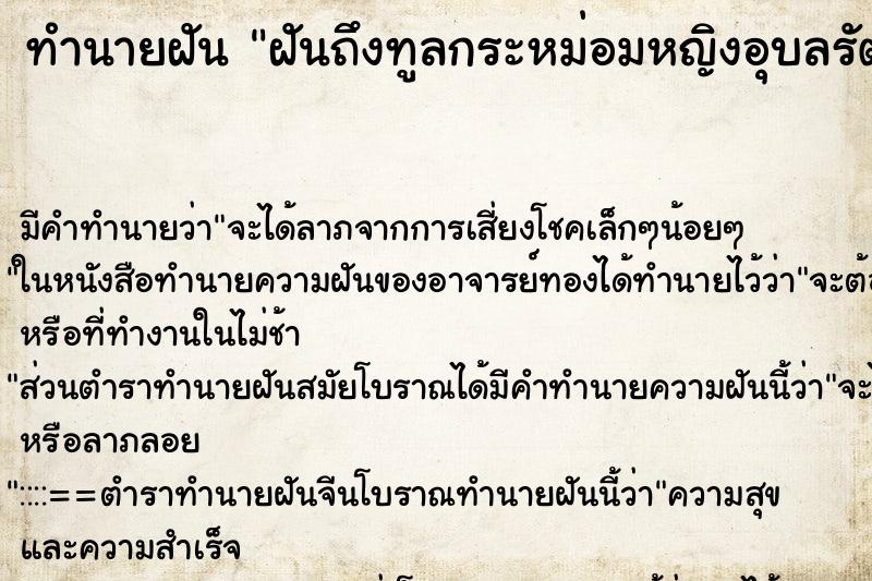ทำนายฝันทำนายฝันฝันถึงทูลกระหม่อมหญิงอุบลรัตร