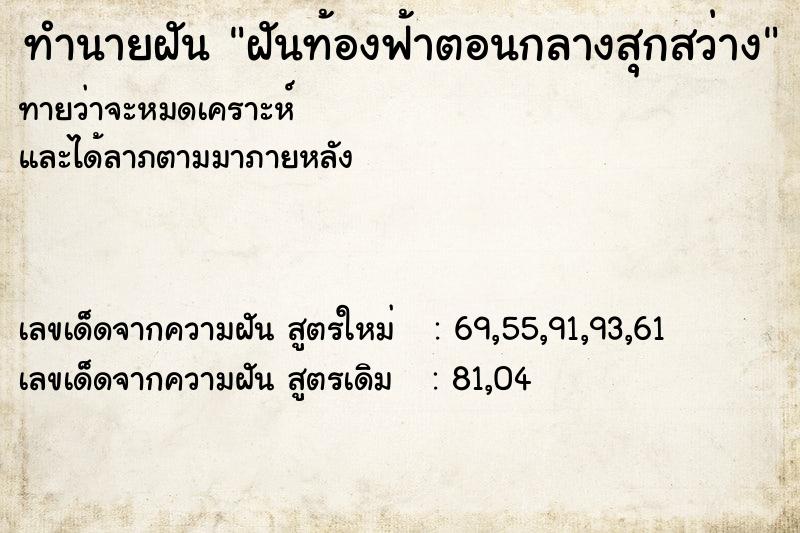 ทำนายฝันฝันท้องฟ้าตอนกลางสุกสว่าง ทำนายฝันทำนายฝันฝันท้องฟ้าตอนกลางสุกสว่าง