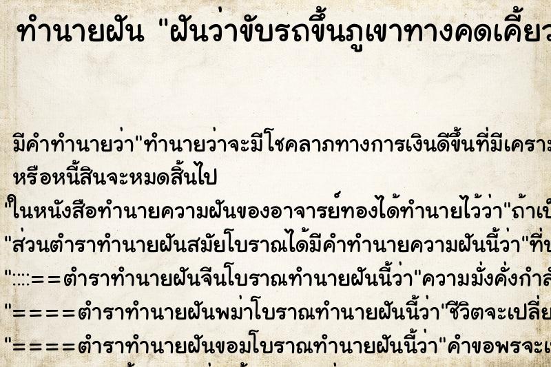 ทำนายฝัน ฝันว่าขับรถขึ้นภูเขาทางคดเคี้ยวและสำเร็จ ทำนายฝัน ฝันว่าขับรถขึ้นภูเขาทางคดเคี้ยวและสำเร็จ