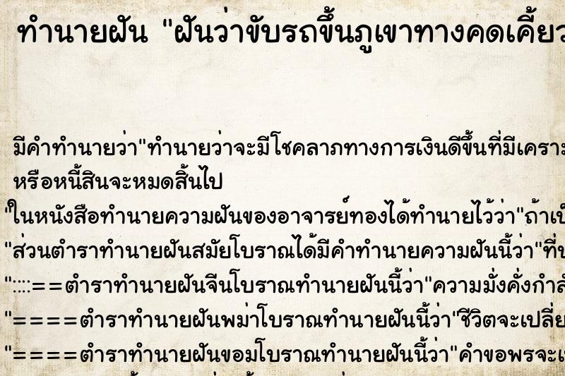 ทำนายฝัน ฝันว่าขับรถขึ้นภูเขาทางคดเคี้ยวและสำเร็จ ตำราโบราณ แม่นที่สุดในโลก