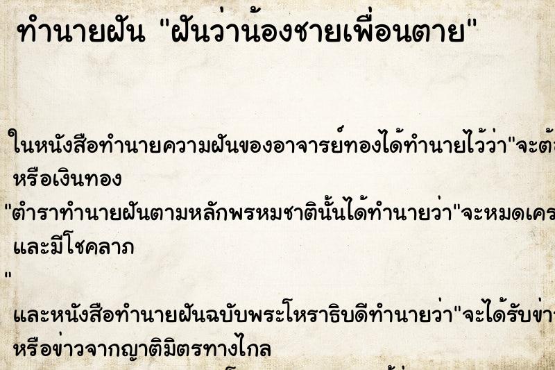 ทำนายฝันฝันว่าน้องชายเพื่อนตาย ทำนายฝันทำนายฝันฝันว่าน้องชายเพื่อนตาย