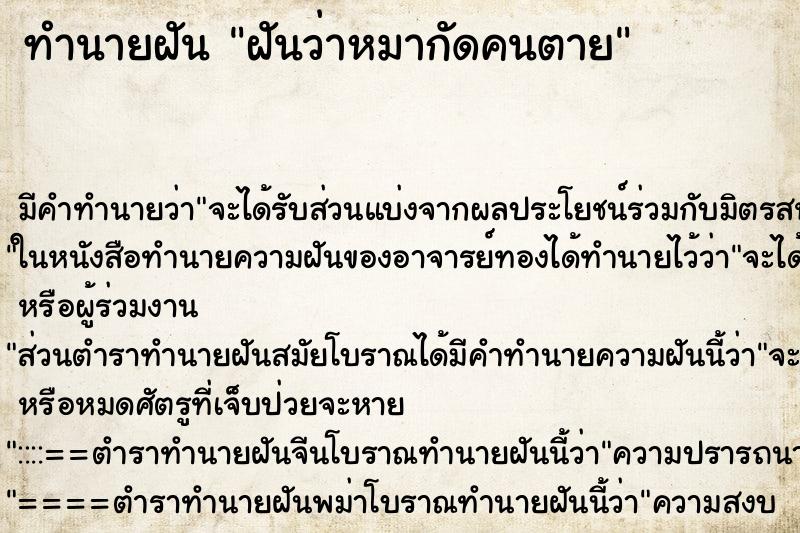 ทำนายฝัน ฝันว่าหมากัดคนตาย ทำนายฝัน ฝันว่าหมากัดคนตาย