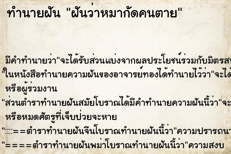 ทำนายฝัน ฝันว่าหมากัดคนตาย ตำราโบราณ แม่นที่สุดในโลก