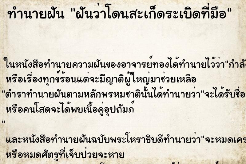ทำนายฝันทำนายฝันฝันว่าโดนสะเก็ดระเบิดที่มือ