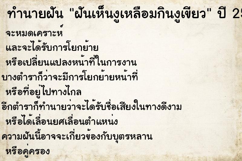 ทำนายฝันทำนายฝันฝันเห็นงูเหลือมกินงูเขียว