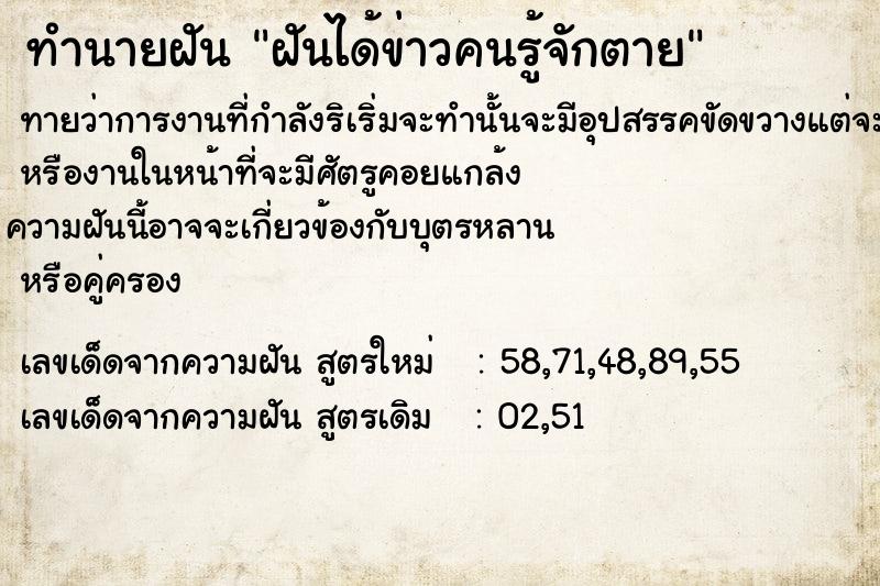 ทำนายฝันทำนายฝันฝันได้ข่าวคนรู้จักตาย