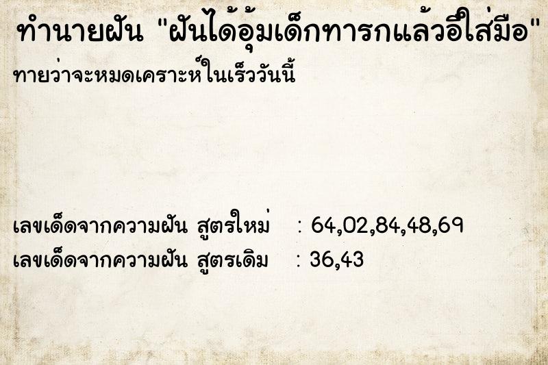 ทำนายฝันฝันได้อุ้มเด็กทารกแล้วอืใส่มือ ทำนายฝันทำนายฝันฝันได้อุ้มเด็กทารกแล้วอืใส่มือ