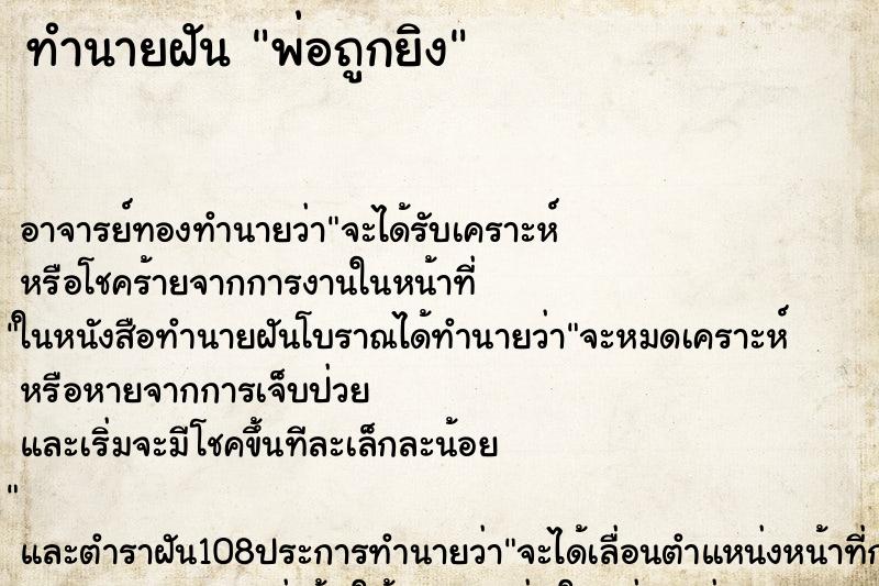 ทำนายฝัน พ่อถูกยิง