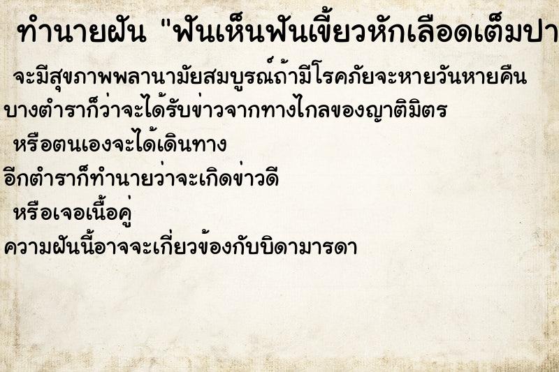 ทำนายฝันทำนายฝันฟันเห็นฟันเขี้ยวหักเลือดเต็มปาก