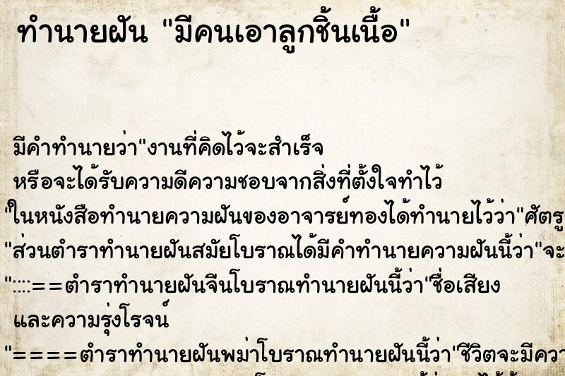 ทำนายฝันมีคนเอาลูกชิ้นเนื้อ ทำนายฝันทำนายฝันมีคนเอาลูกชิ้นเนื้อ