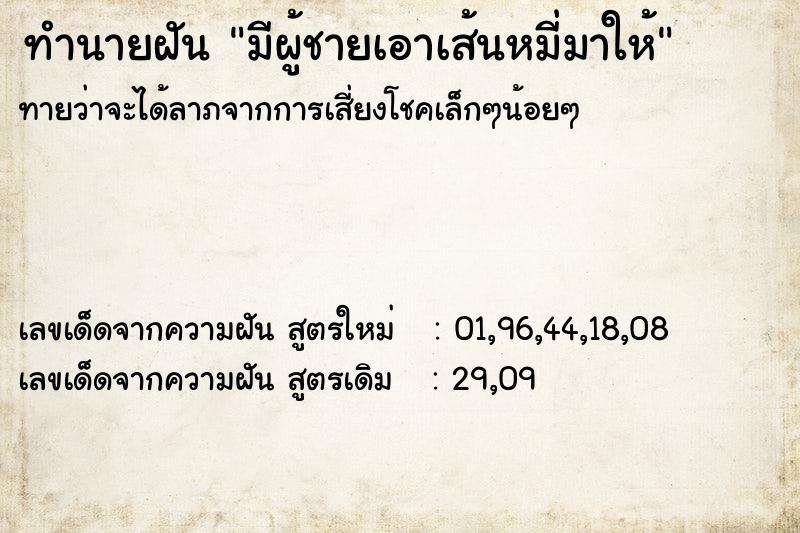 ทำนายฝันทำนายฝันมีผู้ชายเอาเส้นหมี่มาให้