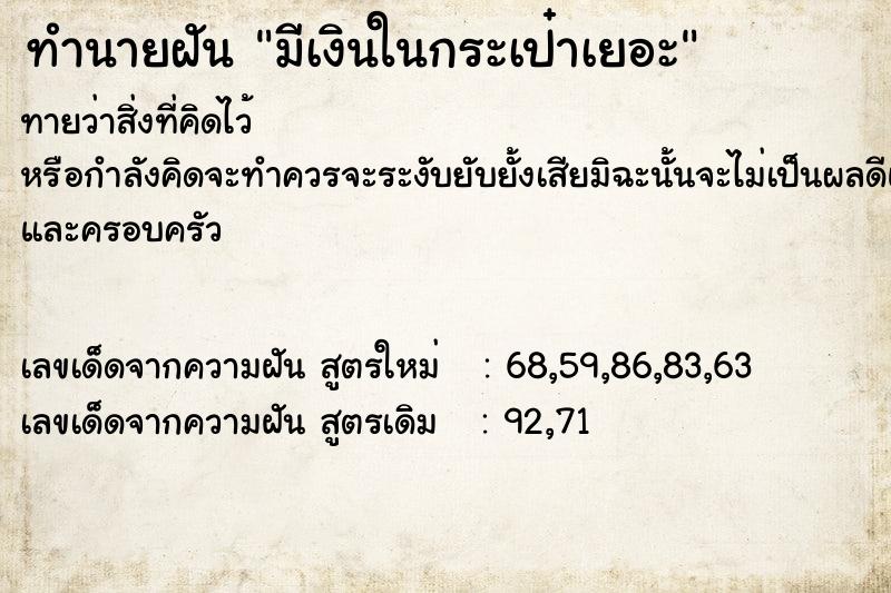 ทำนายฝันมีเงินในกระเป๋าเยอะ ทำนายฝันทำนายฝันมีเงินในกระเป๋าเยอะ