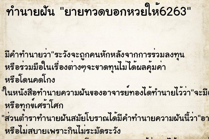 ทำนายฝัน ยายทวดบอกหวยให้6263 ทำนายฝัน ยายทวดบอกหวยให้6263