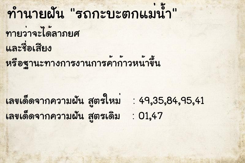 ทำนายฝันทำนายฝันรถกะบะตกแม่น้ำ
