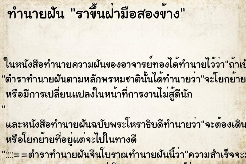 ทำนายฝันทำนายฝันราขึ้นฝ่ามือสองข้าง