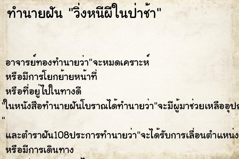 ทำนายฝันวิ่งหนีผีในป่าช้า ทำนายฝันทำนายฝันวิ่งหนีผีในป่าช้า