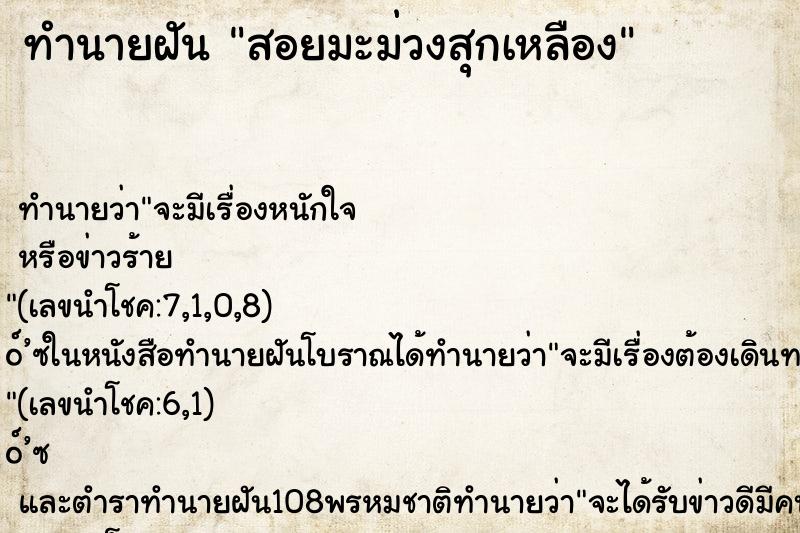 ทำนายฝัน สอยมะม่วงสุกเหลือง