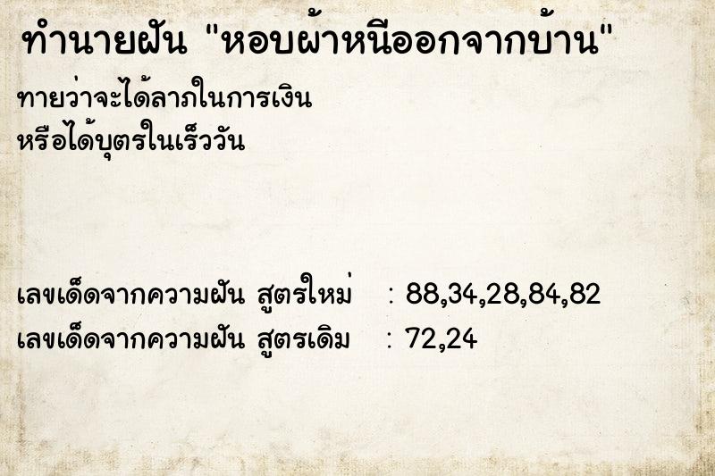 ทำนายฝันทำนายฝันหอบผ้าหนีออกจากบ้าน