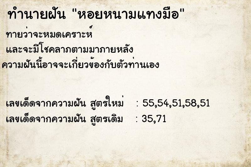 ทำนายฝันทำนายฝันหอยหนามแทงมือ