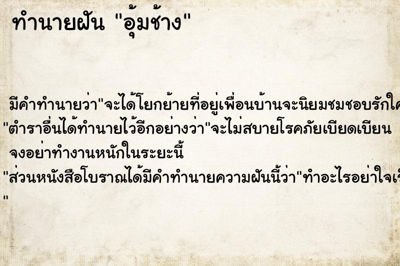 ทำนายฝัน อุ้มช้าง ทำนายฝัน อุ้มช้าง