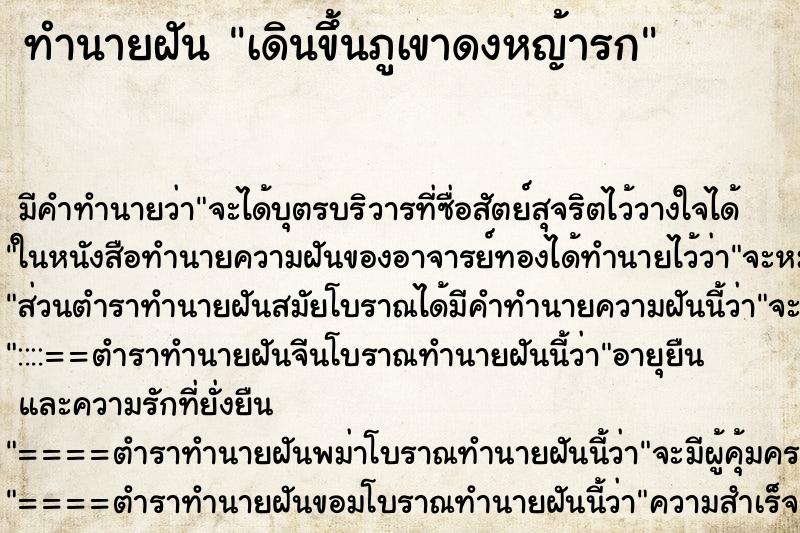 ทำนายฝันทำนายฝันเดินขึ้นภูเขาดงหญ้ารก