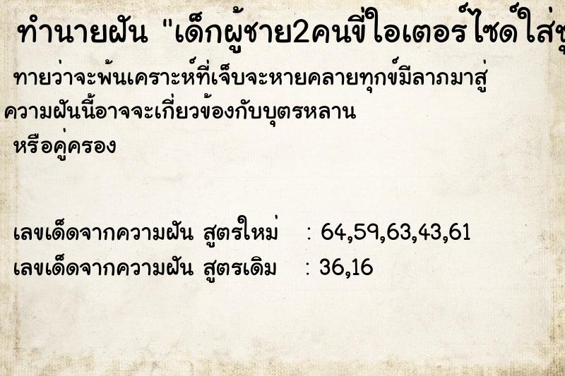 ทำนายฝันเด็กผู้ชาย2คนขี่ใอเตอร์ไซด์ใส่ชุดลูกเสือ ทำนายฝันทำนายฝันเด็กผู้ชาย2คนขี่ใอเตอร์ไซด์ใส่ชุดลูกเสือ