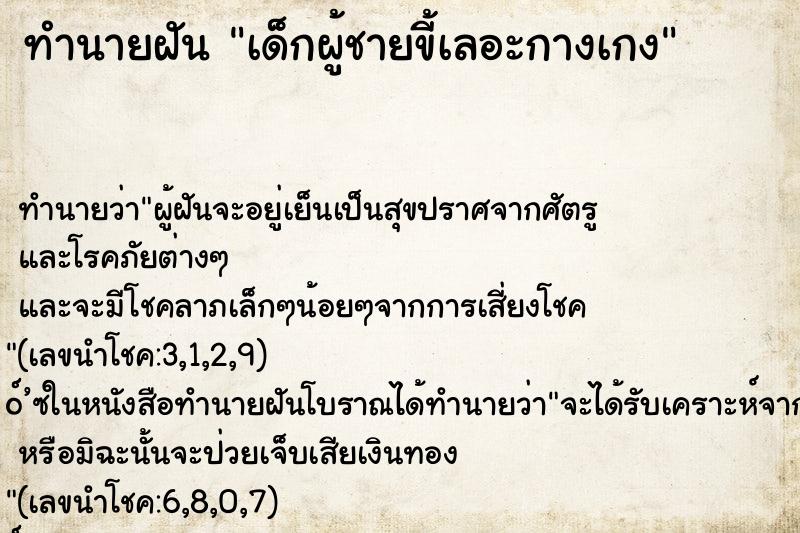 ทำนายฝัน เด็กผู้ชายขี้เลอะกางเกง
