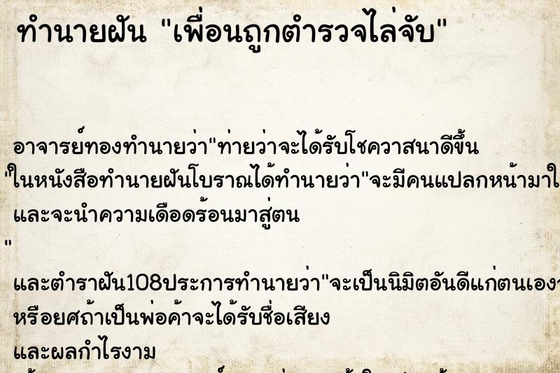 ทำนายฝันทำนายฝันเพื่อนถูกตำรวจไล่จับ