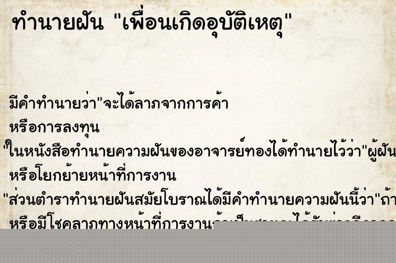 ทำนายฝัน เพื่อนเกิดอุบัติเหตุ ทำนายฝัน เพื่อนเกิดอุบัติเหตุ