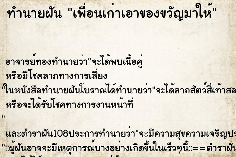 ทำนายฝัน เพื่อนเก่าเอาของขวัญมาให้ ตำราโบราณ แม่นที่สุดในโลก