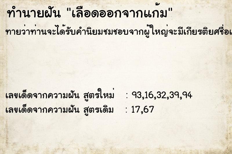ทำนายฝัน เลือดออกจากแก้ม ทำนายฝัน เลือดออกจากแก้ม