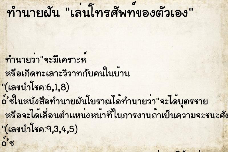 ทำนายฝันทำนายฝันเล่นโทรศัพท์ของตัวเอง