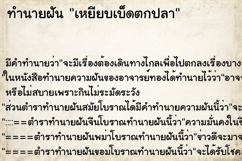 ทำนายฝัน เหยียบเบ็ดตกปลา ทำนายฝัน เหยียบเบ็ดตกปลา