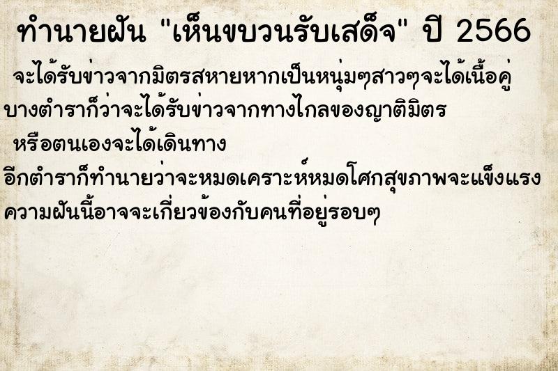 ทำนายฝัน เห็นขบวนรับเสด็จ ทำนายฝัน เห็นขบวนรับเสด็จ