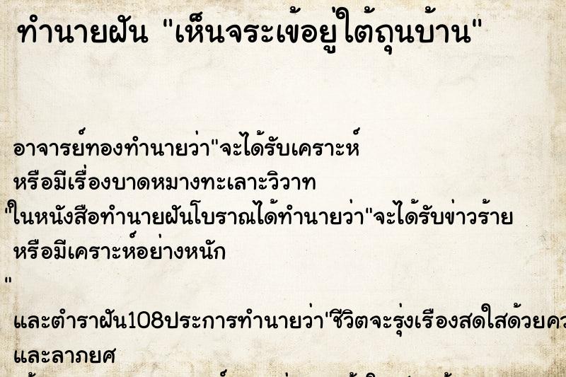 ทำนายฝันเห็นจระเข้อยู่ใต้ถุนบ้าน ทำนายฝันทำนายฝันเห็นจระเข้อยู่ใต้ถุนบ้าน