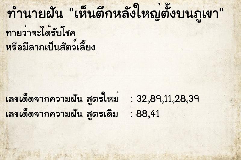 ทำนายฝันเห็นตึกหลังใหญ่ตั้งบนภูเขา ทำนายฝันทำนายฝันเห็นตึกหลังใหญ่ตั้งบนภูเขา