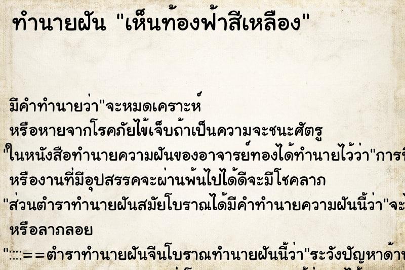 ทำนายฝัน เห็นท้องฟ้าสีเหลือง ทำนายฝัน เห็นท้องฟ้าสีเหลือง